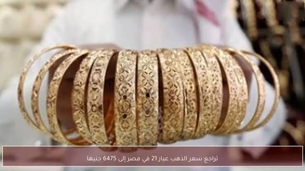 سعر الذهب في مصر يواصل الانخفاض اليوم الخميس